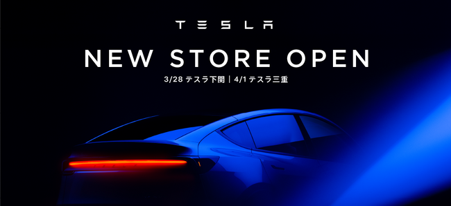 山口県、三重県にテスラストアをオープン