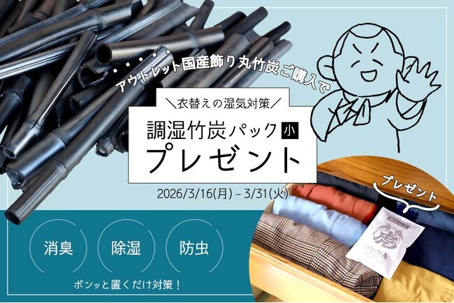 【期間限定！調湿竹炭パックプレゼント】人気の国産アウトレット飾り丸竹炭