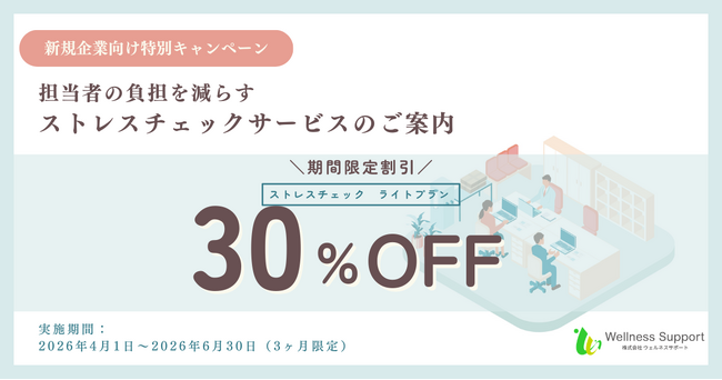 【期間限定30％OFF】ストレスチェック外部委託サービスで企業担当者の業務負担軽減を支援します