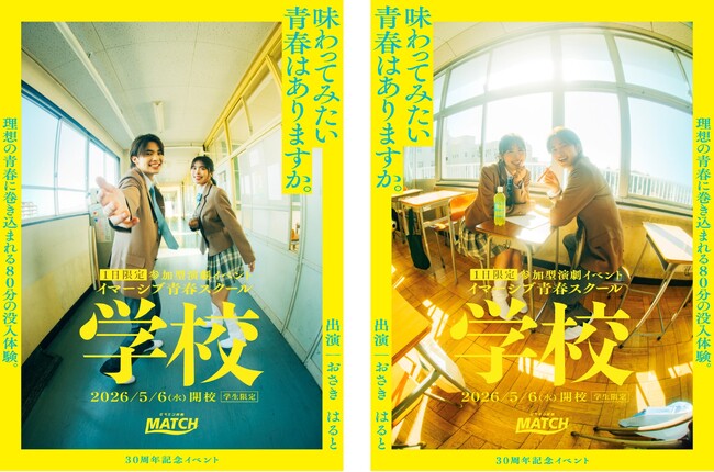 ＼ビタミン炭酸MATCH30周年記念企画！／学生限定！参加型演劇イベント　イマーシブ青春スクール『学校』を1日限定で開催！