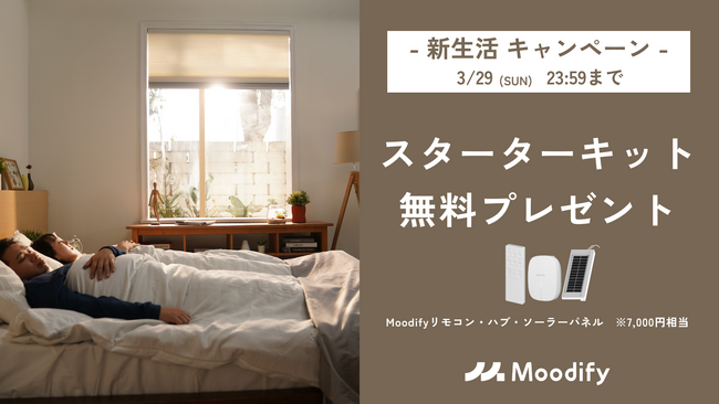 3月29日まで、Moodify初の「新生活キャンペーン」開催中