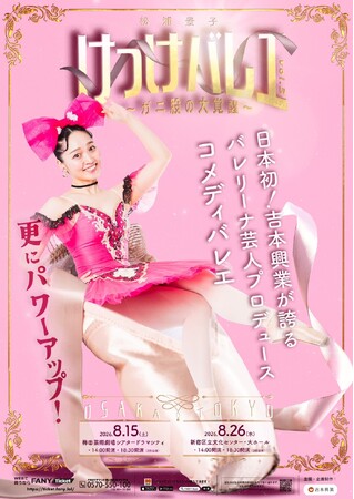 「けっけバレエvol.3～ガニ股の大覚醒～」今夏も大阪・東京で松浦景子プロデュースのコメディバレエ公演が開催決定！