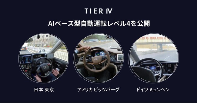 ティアフォー、AIベース型自動運転レベル4を公開　日米欧で連携してプラットフォーム普及へ
