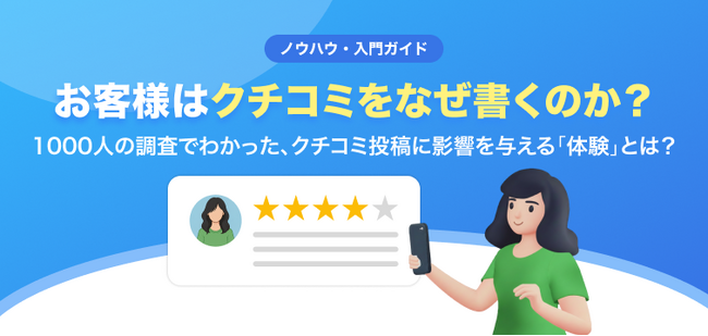 【無料レポート公開】1,000名アンケートで紐解く、お客様がクチコミを書くときの心理とは？