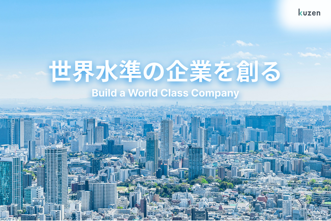 株式会社クウゼン、創業11周年を機にコーポレートビジョンを「世界水準の企業を創る」へ刷新