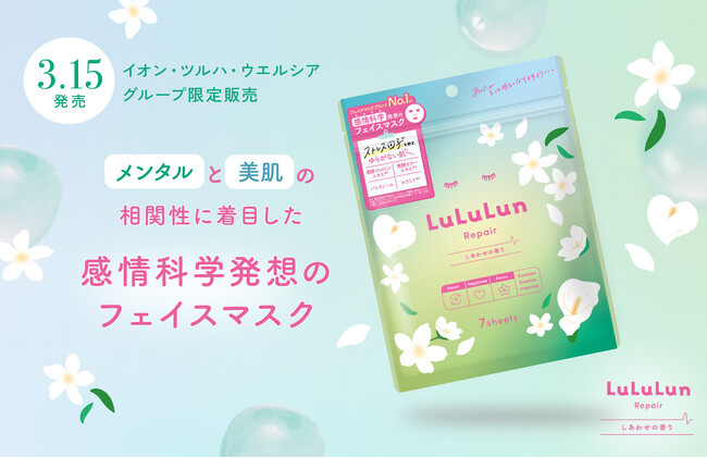 【イオン・ツルハ・ウエルシア グループ限定発売】フェイスマスク日本No.1ブランドのルルルンから、感情科学発想の「ルルルン リペア マスク（しあわせの香り）」が誕生。