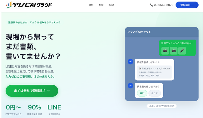 「昼は現場、夜は書類」をゼロに。LINEに写真や音声を送るだけで日報・請求書・原価管理をAIが自動作成する「ツクノビAIクラウド」の事前登録を開始