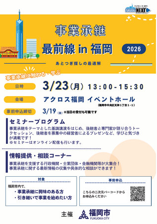 【３月２３日開催】　事業承継啓発イベント　「事業承継 最前線 in 福岡」を開催します！