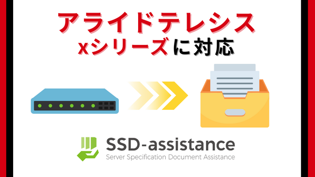 パラメータシートを自動生成するサービス「SSD-assistance」、アライドテレシス「x シリーズ」に対応