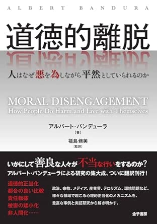 企業不祥事や組織の暴走はなぜ起きるのかーー世界的心理学者アルバート・バンデューラ著『道徳的離脱』日本語版刊行。株式会社コーチェット代表・櫻本真理が翻訳参加。