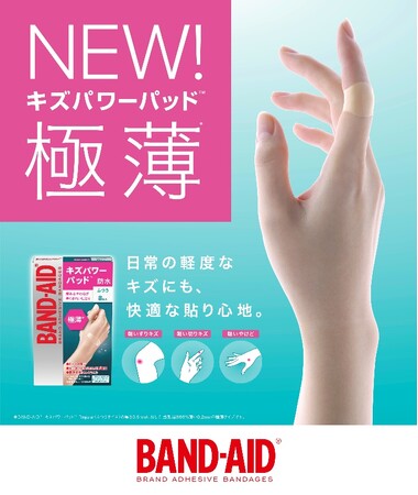 「日常の軽度なキズにも、快適な貼り心地！」医療品質のキズパワーパッド(TM)史上*最薄クラスの新商品『バンドエイド(R) キズパワーパッド(TM)極薄』新発売