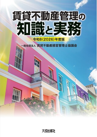 令和8年版「賃貸不動産管理の知識と実務」の先行予約を開始