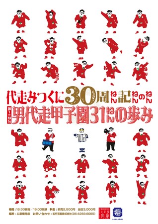 祝！！代走みつくに30周年記念公演　開催決定！！
