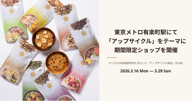 株式会社オリゼ、東京メトロ有楽町駅にて「アップサイクル」をテーマに期間限定ショップを開催