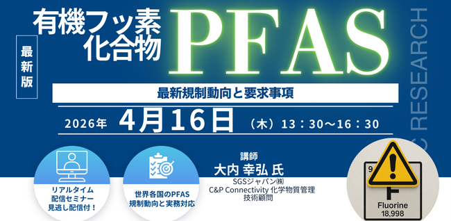 【ライブ配信/Zoom】「有機フッ素化合物（PFAS）の最新規制動向と要求事項」セミナー開催！4月16日（木）主催：(株)シーエムシー・リサーチ