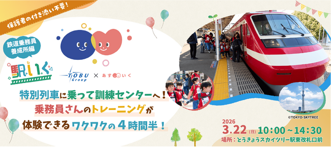 普段は入れない「鉄道乗務員養成所」を子ども向けに公開！貸切列車で向かう体験型一時保育『駅いく in 鉄道乗務員養成所』開催