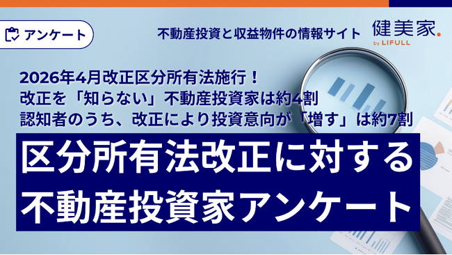 2026年4月に改正区分所有法が施行！改正を「知らない」不動産投資家は約4割認知者のうち、改正により投資意向が「増す」は約7割