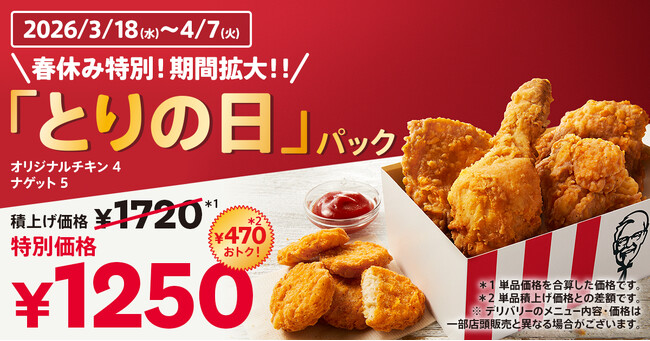 【春休みは、おトクが長く続く！】お花見やピクニック、家族や友人とのシェアにもぴったり♪「オリジナルチキン」と「ナゲット」が入った「とりの日パック」3月18日(水)～4月7日(火)まで期間を拡大して販売