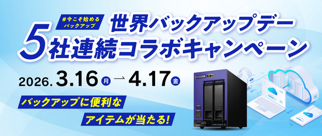 【3月31日は世界バックアップデー】バックアップに便利なアイテムが当たる！5社連続コラボプレゼントキャンペーンを開催