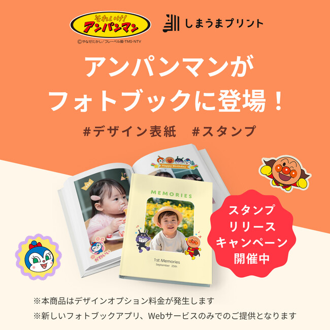 ご好評の「それいけ！アンパンマン」デザインに、専用スタンプが新登場！全30種類以上のスタンプで、お子様の成長記録をもっと可愛くデコレーション。