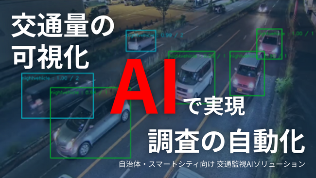 【道路の交通状況をAIが自動解析】車種・歩行者・自転車・速度を検知する交通監視AIを開発