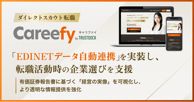 Careefy、転職サービス国内初・金融庁の電子開示システムと連携。信頼性の高い情報で、求職者の企業選びをサポート