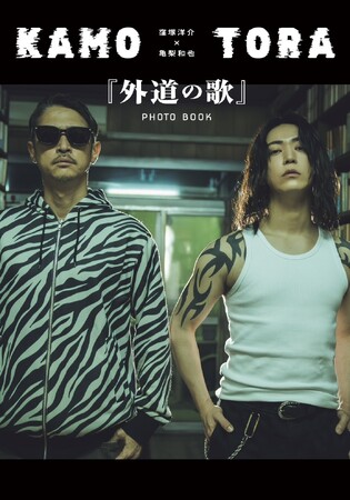 “復讐屋”コンビ・窪塚洋介×亀梨和也の貴重ショット満載！　DMM TVドラマ『外道の歌』公式フォトブックが4月10日に発売！