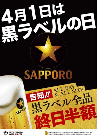 ４月１日は「黒ラベルの日」当日は黒ラベルが全品半額！全国の銀座ライオン・銀座ライオンLEOなどで3月16日～関連イベント開催