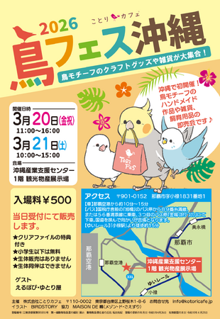 めんそ～れ♪沖縄初上陸！！「鳥フェス沖縄2026」3/20-21那覇で開催！
