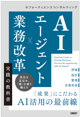 フォーティエンス、書籍『AIエージェント×業務改革 実践の教科書』出版
