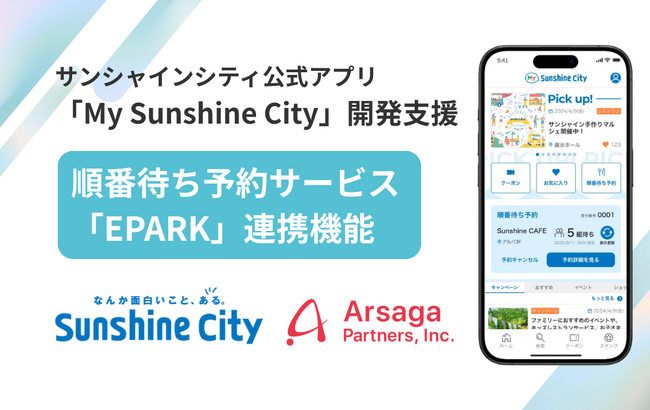 アルサーガパートナーズ、サンシャインシティ公式アプリ「My Sunshine City」における、順番待ち予約サービス「EPARK」連携機能を開発支援