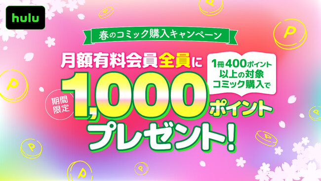 Hulu、対象コミック購入で月額有料会員＜全員＞に1,000ポイントをプレゼントする「春のコミック購入キャンペーン」を3月16日より開催！
