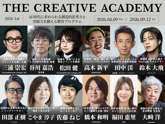 「THE CREATIVE ACADEMY 2026 1st」に、テレビ業界の大物が参画。『有吉ゼミ』『愛のハイエナ』の企画・演出を手掛ける橋本和明氏、元・吉本興業会長の大崎洋氏が講師に追加決定