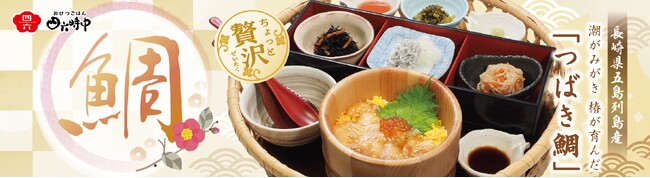 イオンイーハート『おひつごはん四六時中』五島列島産「真鯛」の季節限定メニューを3月18日より提供開始
