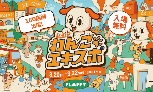 あと4日で開幕！初の駒沢公園開催となる「ジャパンわんこエキスポ2026 in 駒沢公園」見どころ一挙公開！