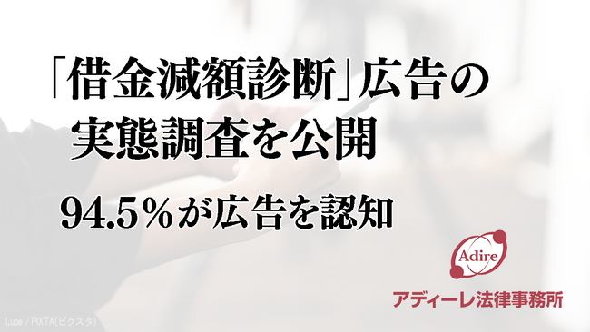 アディーレ法律事務所が「借金減額診断」広告の実態調査を公開