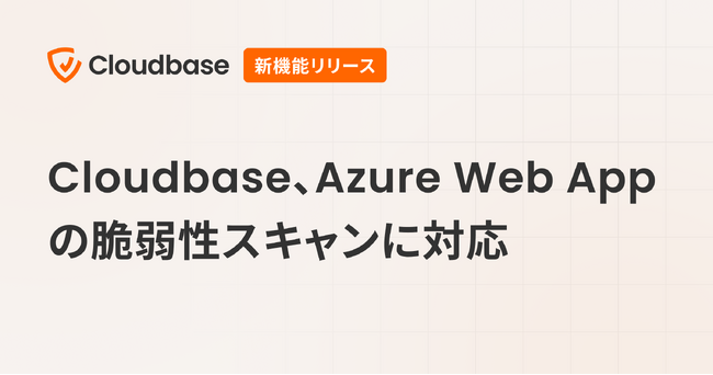 国産CNAPP「Cloudbase」、Azure Web Appの脆弱性スキャンに対応