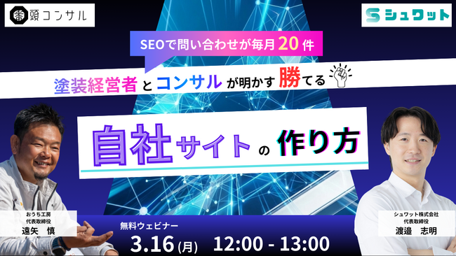 【無料ウェビナー】塗装会社がホームページから毎月20件の問い合わせを獲得する『勝てる自社サイトの作り方』