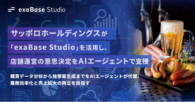 サッポロホールディングスが「exaBase Studio」を活用し、店舗運営の意思決定をAIエージェントで支援