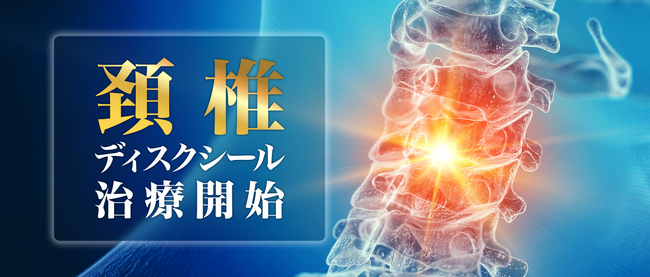 野中腰痛クリニック、頚椎症・頚椎椎間板ヘルニアへの「頚椎（首）ディスクシール治療」を開始