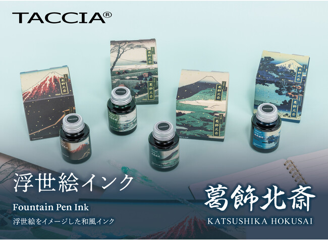 高級筆記具ブランド「TACCIA」から 浮世絵をイメージした万年筆用インク　浮世絵インクシリーズ　「葛飾北斎」が新発売