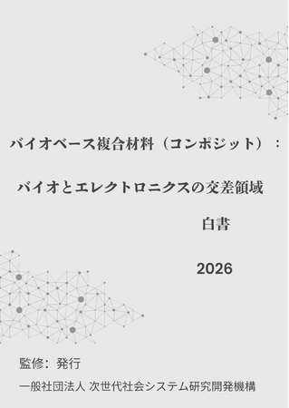 『バイオベース複合材料（コンポジット）：バイオとエレクトロニクスの交差領域白書2026年版』 発刊のお知らせ
