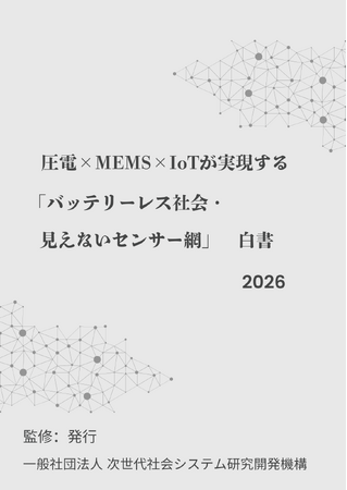 『圧電×MEMS×IoTが実現する「バッテリーレス社会・見えないセンサー網」白書2026年版』 発刊のお知らせ