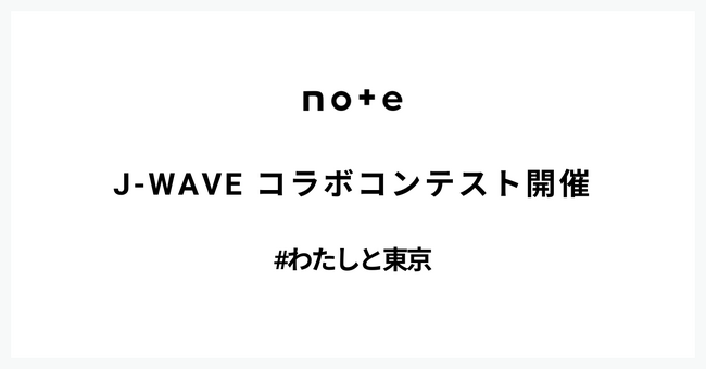 noteとJ-WAVEでコラボコンテスト開催！受賞作はJ-WAVE特番内で朗読されます