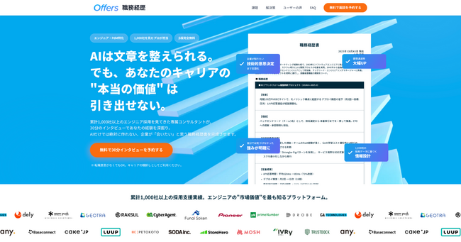 Offers、エンジニア・PdM向け「職務経歴書作成サービス」β版を無料提供開始 ── 30分のプロ面談 × AIで「刺さる経歴書」に