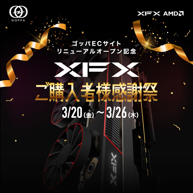 【ゴッパ合同会社】XFX ファンへ感謝を込めた「XFX ご購入者様感謝祭」(仮)を3月20日より開催