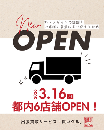 【都内新規6店舗】「捨てない暮らし」が加速！買いクルが都内6店舗を一斉同時オープン！最大3ヶ月待ちの解消へ、更に「依頼しやすい」新体制がスタート！