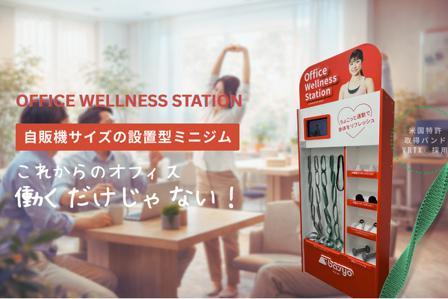 【採用強化・定着向上】健康経営アドバイザーが提案するオフィス向け運動習慣化システム「Office Wellness Station」の販売を開始