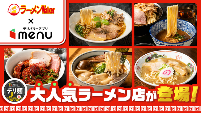 人気ラーメン店「らぁ麺やまぐち辣式」「らーめん亭 ひなり竜王」「青森煮干 和渦製麺」「麺屋 中川會」からデリバリー限定麺が新登場
