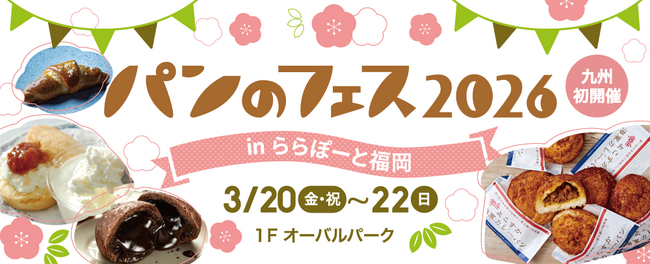 【今週金曜から開幕！】『パンのフェス』が九州初上陸！ららぽーと福岡に全国から人気店15店が集結！